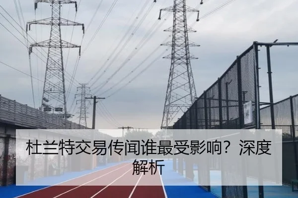 杜兰特交易传闻谁最受影响？深度解析