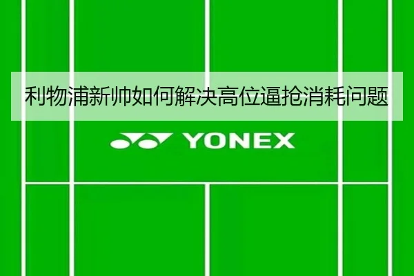 利物浦新帅如何解决高位逼抢消耗问题