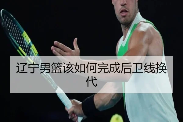 辽宁男篮该如何完成后卫线换代