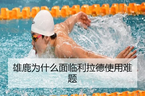 雄鹿为什么面临利拉德使用难题