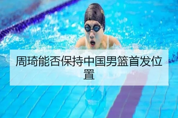 周琦能否保持中国男篮首发位置