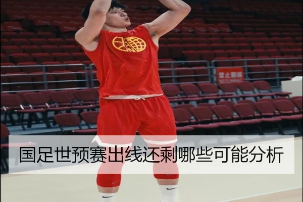 国足世预赛出线还剩哪些可能分析